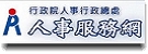 人事行政局