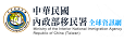 內政部移民署