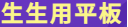生生用平板