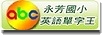 英語單字王